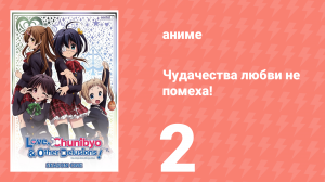Чудачества любви не помеха! 2 серия (аниме-сериал, 2012)