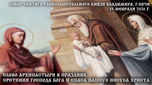 Слово Архипастыря в праздник Сретения Господа Бога и Спаса нашего Иисуса Христа