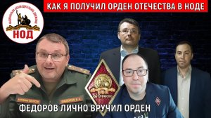 Депутат Евгений Федоров лично вручил мне Орден Отечества НОД! Федоров не умеет ценить Героев!