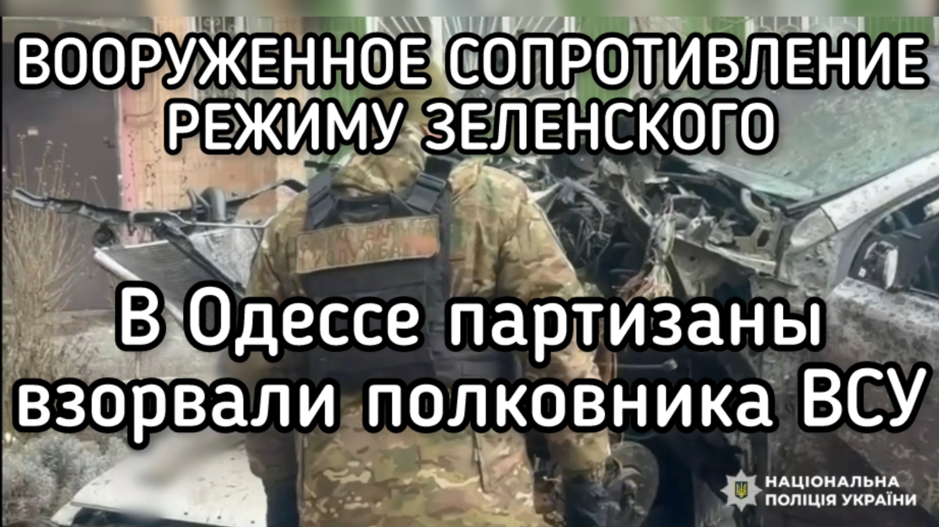 Мощный взрыв в Одессе. Партизаны взорвали полковника ВСУ. ВООРУЖЕННОЕ СОПРОТИВЛЕНИЕ РЕЖИМУ ЗЕЛЕНСКОГ смотреть онлайн