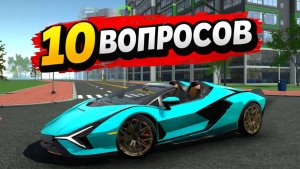 10 ответов на ваши вопросы. Симулятор Автомобиля 2