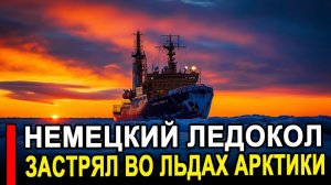Это случилось.. Помочь может только РФ Немецкий ледокол застрял во льдах Арктики