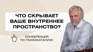 Конференция по психокатализу. «Психическая Вселенная: работа в ней»