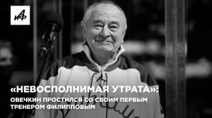 «Невосполнимая утрата»: Овечкин простился со своим первым тренером Филипповым
