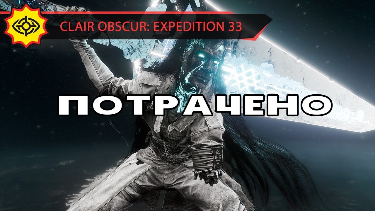 ГОММАЖ СИМОНА ЗВЕЗДУЛЬКИ ЗА 6 МИНУТ! - CLAIR OBSCUR: EXPEDITION 33 [NG+1 | EXPERT]