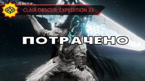 ГОММАЖ СИМОНА ЗВЕЗДУЛЬКИ ЗА 6 МИНУТ! - CLAIR OBSCUR: EXPEDITION 33 [NG+1 | EXPERT]