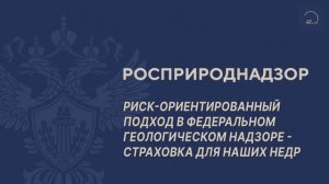 Риск-ориентированный подход в федеральном геологическом надзоре - страховка для наших недр