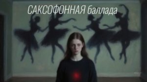 🎷Three Faces of Longing SAXOPHONE BLUES | САКСОФОННАЯ баллада в дожде и красках. Art-film.