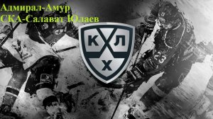 Адмирал-Амур, СКА-Салават Юлаев прогнозы на хоккей 16 февраля 2026