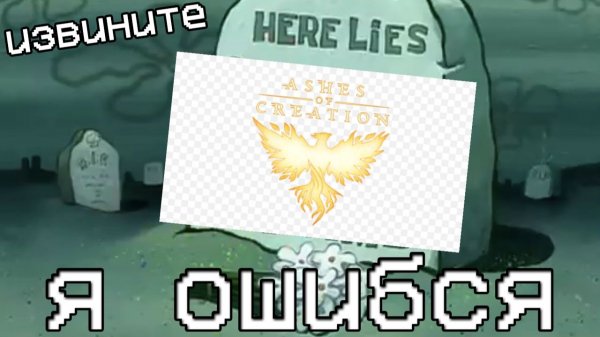 ПРАХ Ashes of Creation