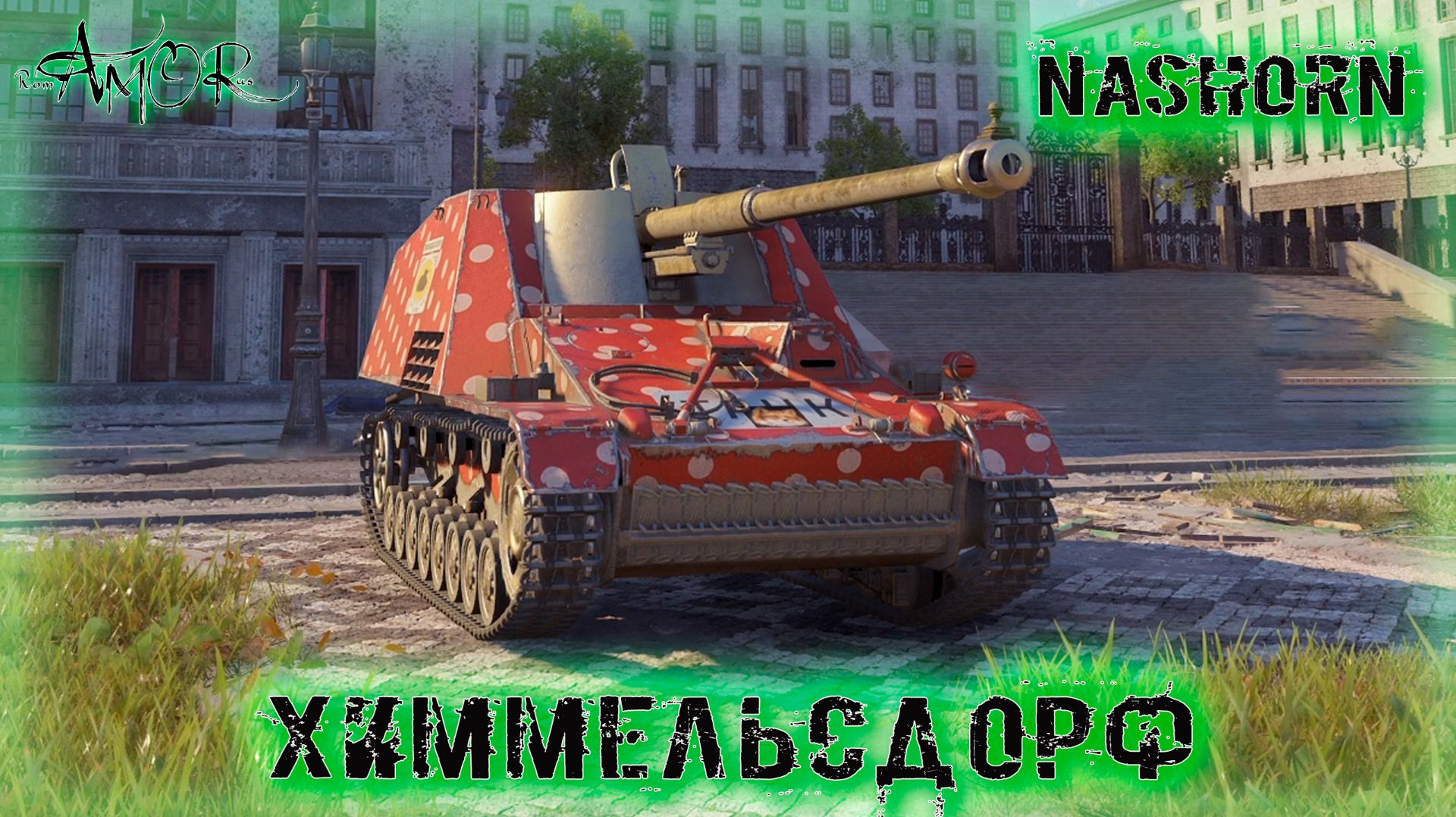 Nashorn ➤ Химмельсдорф ➤ МИР ТАНКОВ (World Of Tanks) [2K]
