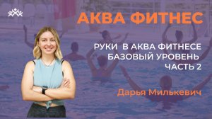 Руки в АКВА  фитнесе: Базовый уровень (Часть 2)