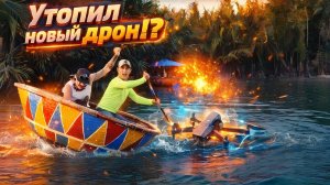 Утопил новый дрон!? В гостях у Митяя, прогулка по воде