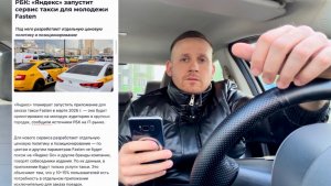 КОНЕЦ? ВСЕ! ЯНДЕКС ТАКСИ! У ЯНДЕКСА КОНКУРЕНТ FASTEN В МАРТЕ НОВЫЙ АГРЕГАТОР! ВОДИТЕЛИ МАССОВО УЙДУТ