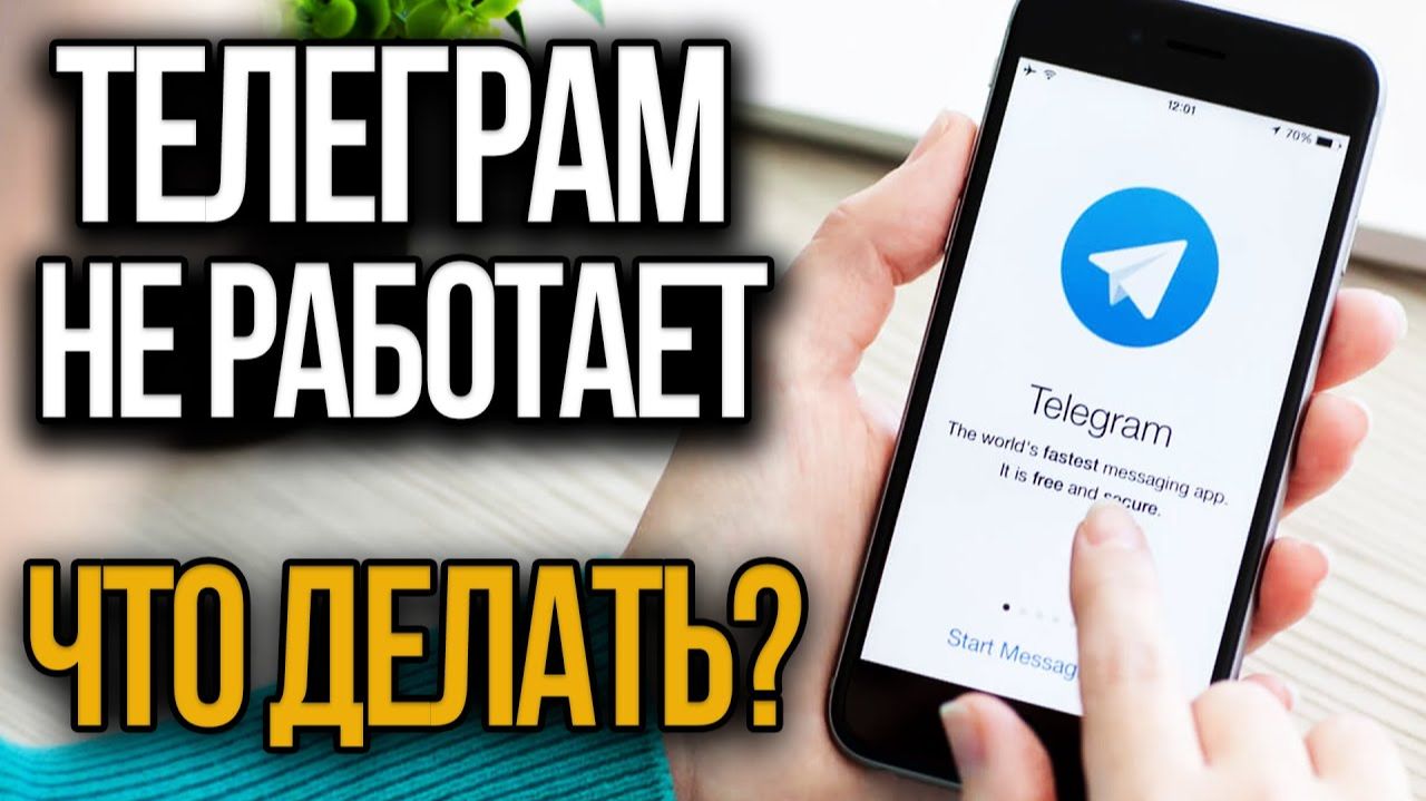 Почему не работает Телеграм. Решение