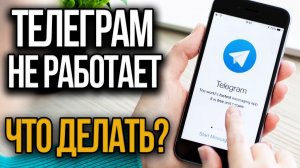 Почему не работает Телеграм. Решение