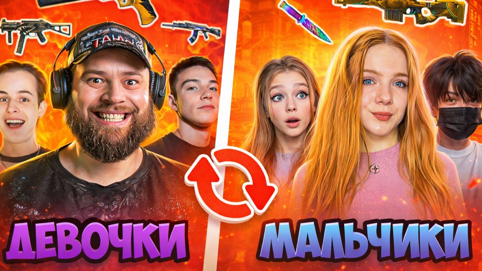 3 ДЕВОЧКИ vs 3 МАЛЬЧИКА но ОБМЕН СКИНАМИ В STANDOFF 2 смотреть онлайн