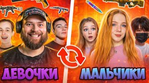 3 ДЕВОЧКИ vs 3 МАЛЬЧИКА но ОБМЕН СКИНАМИ В STANDOFF 2