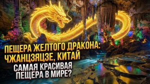 Пещера желтого дракона! Самая красивая пещера в мире?