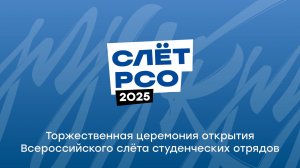 Открытие Всероссийского слета студенческих отрядов, посвященного окончанию 66-го трудового семестра