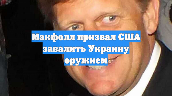 Экс-посол США в России призвал дать Киеву более мощное вооружение