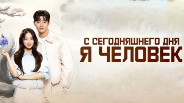 Человек с сегодняшнего дня - 8 серия (2026) / Oneulbuteo inganimnida / No Tail to Tell