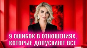 9 ошибок в отношениях, которые допускают все