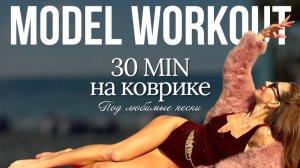 Cindy Crawford style: 30 мин для ИДЕАЛЬНОГО ТЕЛА на коврике | Плоский живот & Пресс & Ягодицы & Ноги