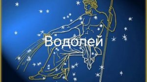 Гороскоп на март 2026. Водолей