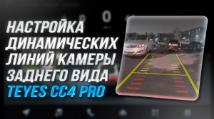 Настройка динамических парковочных линий на Teyes CC4 PRO | Калибровка камеры заднего вида