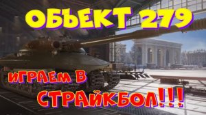 Объект 279 или Е 100, три отметки(кто быстрее)!! Возьму 3 отметки, разыграю 2500 голды!!