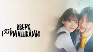 Сериал Кён-у и фея - 5 серия / Вверх тормашками / Gyeonuwa seonnyeo / Head over Heels