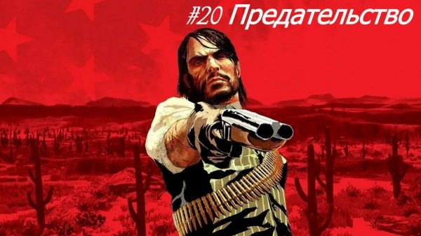 Red Dead Redemption №20 Предательство.