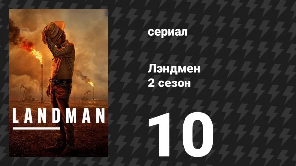 Лэндмен 2 сезон 10 серия «Трагедия и мухи» (сериал, 2025)