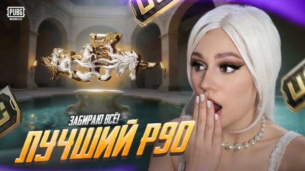 ВЫБИЛА и ПРОКАЧАЛА до ФУЛА НОВЫЙ П90 в PUBG MOBILE!ОТКРЫВАЮ КЕЙС с P90 и МК14 в ПУБГ МОБАЙЛ! КОСПЛЕЙ