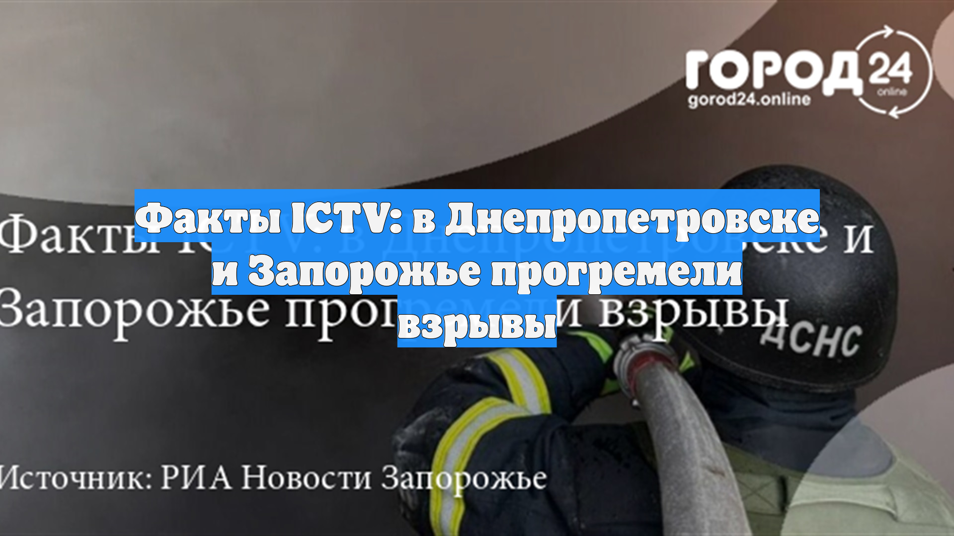 Факты ICTV: в Днепропетровске и Запорожье прогремели взрывы