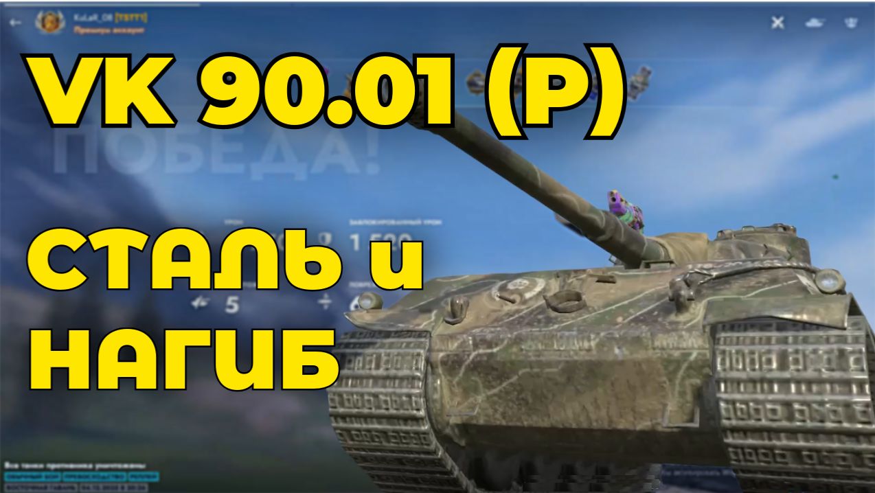 СТАЛЬ И НАГИБ - VK 90 01(P)  | Tanks Blitz