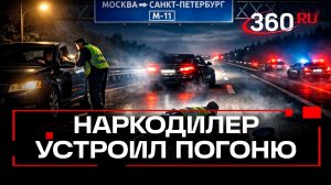 Наркодилер сбил полицейского в Ленобласти и скрылся. Кадры погони