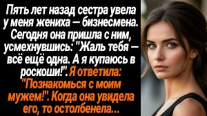 Жизненные Истории/Пять лет назад сестра увела у меня жениха, а сегодня явилась похвастаться жизнью