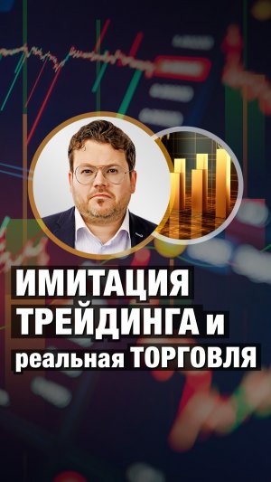 Имитация ТРЕЙДИНГА и реальная ТОРГОВЛЯ. Денис Стукалин