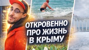 ОТКРОВЕННО ВЫСКАЗАЛИСЬ. НЕСКОЛЬКО ДНЕЙ из ЖИЗНИ в АЛУШТЕ от МЕСТНОЙ