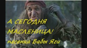 А СЕГОДНЯ МАСЛЕНИЦА!