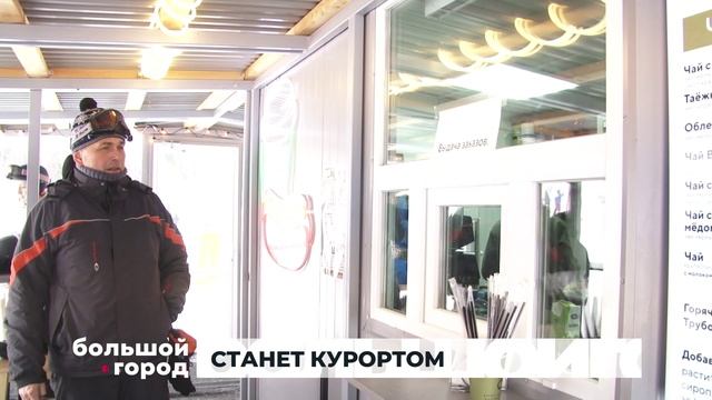 СТАНЕТ КУРОРТОМ. Большой город 16/02/2026