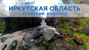 Сплав к Уковскому водопаду: жемчужина Центрального Саяна / Иркутская область, Нижнеудинский район