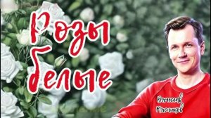 💥 ВЯЧЕСЛАВ МЯСНИКОВ 🙏 РОЗЫ БЕЛЫЕ 👍  ❤️ 🔥  ✍️