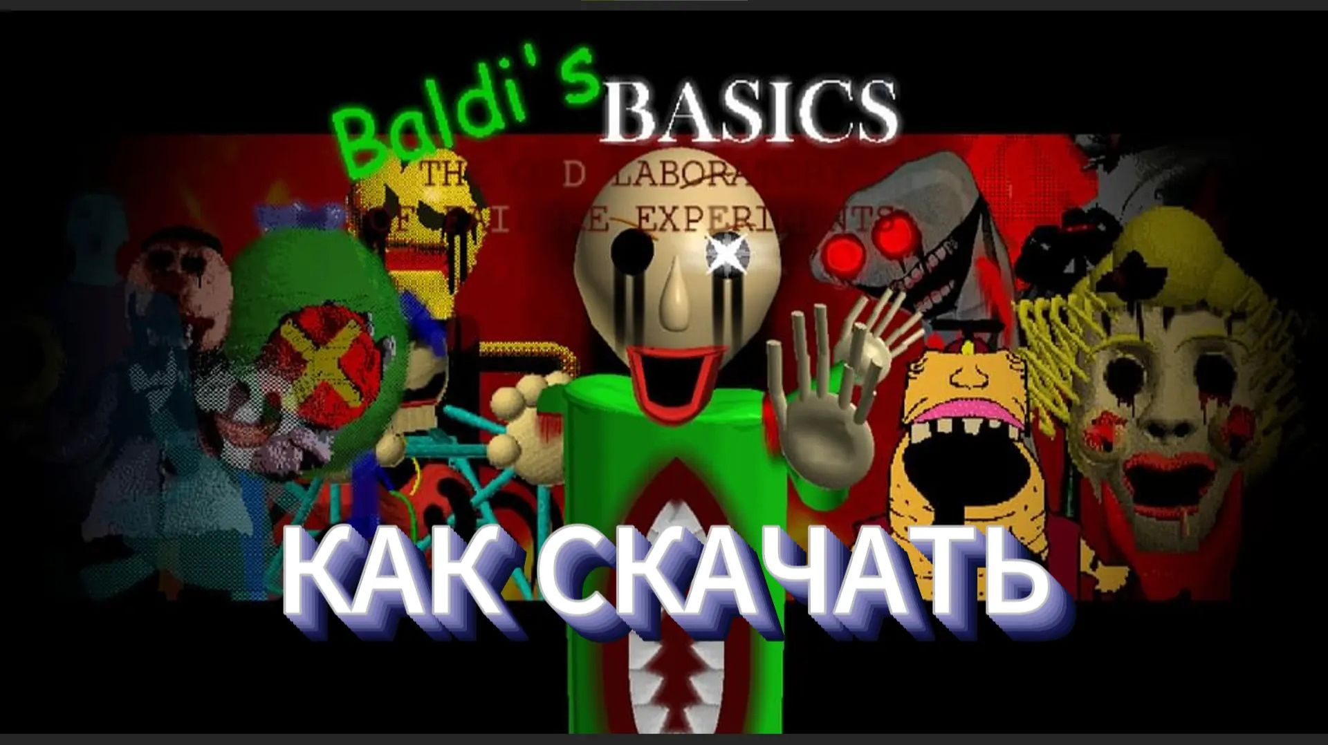 КАК СКАЧАТЬ МОД НА БАЛДИ Baldi's Basic: The Old Laboratory Of Failure Exp