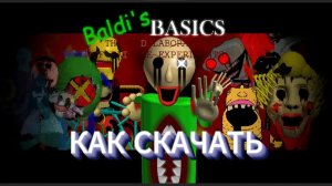 КАК СКАЧАТЬ МОД НА БАЛДИ Baldi's Basic: The Old Laboratory of Failure Exp
