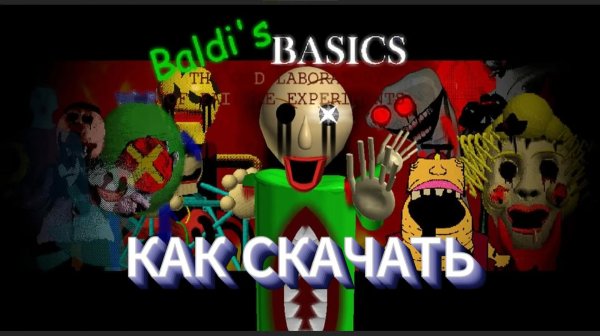 КАК СКАЧАТЬ МОД НА БАЛДИ Baldi's Basic: The Old Laboratory of Failure Exp