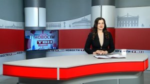 Новости ТВН от 13.02.26 (12+)