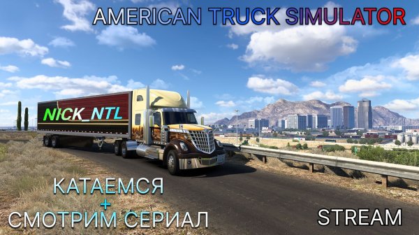 AMERICAN TRUCK SIMULATOR | ГОНЯЕМ ПО АМЕРИКЕ НА НАСТОЯЩЕМ ТРАКЕ | ЛАМПОВЫЙ СТРИМ